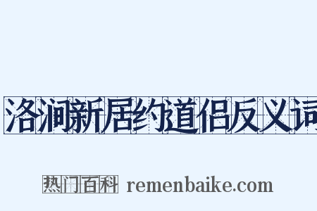 洛涧新居约道侣反义词是什么意思的图片